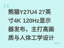 熊猫Y27U4 27英寸4K 120Hz显示器发布,主打高画质与人体工学设计