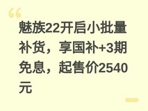魅族22开启小批量补货,享国补+3期免息,起售价2540元