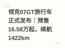 领克07GT旅行车正式发布:预售16.58万起,续航1422km