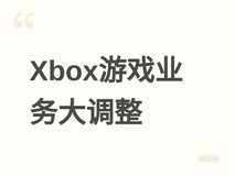 微软Xbox启动深度业务调整,Undead Labs等工作室面临出售或独立运营