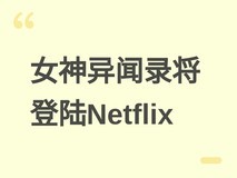 女神异闻录将登陆Netflix:原创剧集启动,2026年迎三十周年里程碑
