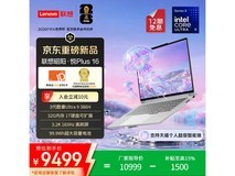 联想昭阳·悦Plus16电脑,到手仅9444元