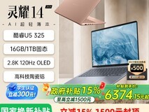 华硕灵耀14 2026款限时特惠
