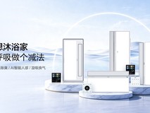 海尔推出除臭浴霸新品:黑金净味科技,重写浴室除臭的底层逻辑