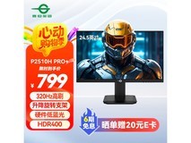 泰坦军团P2510H PRO+电竞显示器优惠价655元