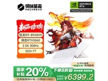 机械革命蛟龙16Pro 2025新款电竞本限时特惠