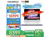 七彩虹隐星G16Pro游戏本，京东优惠价8399元