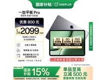 一加OnePlus平板Pro 12英寸，活动价1758元