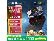 微星泰坦17 AI 2025游戏本限时优惠