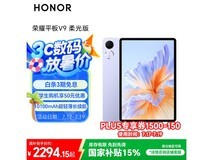 荣耀平板V9柔光版京东优惠，plus会员专享