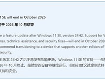 微软Windows 11 SE将于2026年终止支持,生命周期走向终点
