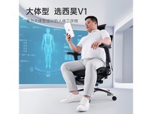 西昊V1人体工学椅满减直降仅2199元