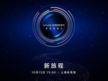 vivo X300系列新品发布会:八大体验,全面进阶
