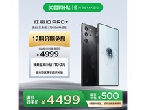 红魔10 Pro+ 16GB版直降826元