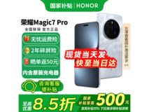 荣耀Magic7 Pro 5G旗舰直降