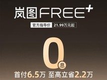 岚图FREE+限时金融政策发布 首付6.5万起三年分期0利息