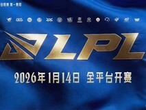 2026 LPL揭幕在即:三组对决点燃新赛制战火