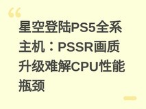 星空登陆PS5全系主机:PSSR画质升级难解CPU性能瓶颈