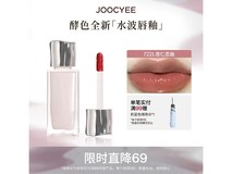 酵色722L唇釉领券直降,到手仅17元!