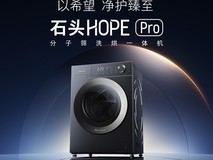 普及万元级精细洗烘体验:石头分子筛洗烘一体机HOPE Pro正式发布