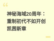 神秘海域20周年:重制初代不如开创凯茜新章