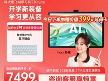 科大讯飞T20 Pro学生平板直降1800