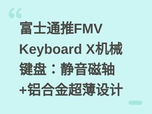 富士通推FMV Keyboard X机械键盘:静音磁轴+铝合金超薄设计