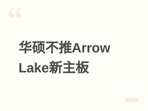 华硕确认不推Arrow Lake S主板,800系更新仅限内存支持与基础维护