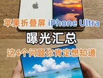 苹果折叠屏iPhone Ultra曝光汇总,这4个问题你肯定想知道