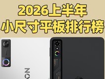 2026上半年小尺寸平板排行榜:短小精悍,握持无压力