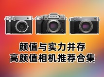 颜值与实力并存 高颜值相机推荐合集