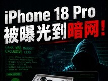 iPhone 18 Pro暗网曝光 苹果依旧“刀法精准”