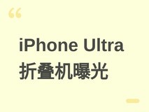 苹果iPhone Ultra折叠机曝光:宽屏设计、双摄布局与新交互键引关注