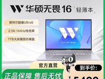 华硕无畏16限时特惠5099元