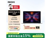 红米REDMI Book 14 2025笔记本优惠来袭