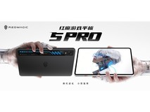 红魔游戏平板5 Pro新品发布会