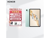 荣耀平板X9Pro 11英寸低至1061元