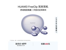 华为FreeClip耳夹耳机京东特惠低至819元