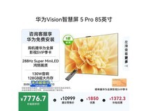 华为85英寸4K电视京东特惠低至8399元