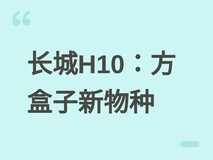 长城H10:70万网友共创的东方美学方盒子SUV,开创家用全场景新物种