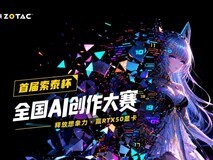 以AI绘梦,赢10W显卡大奖!索泰杯全国AI创作大赛火热进行中