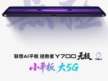想买小屏电竞平板可以等等!联想AI平板拯救者Y700无极8月发布,有大惊喜