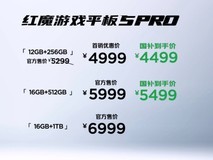 售价4999元起,红魔游戏平板5 Pro发布会汇总