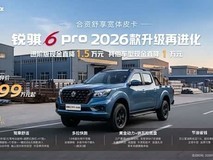 2026款锐骐6 Pro上市:三动力序列17款车型,覆盖商用全场景