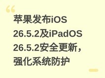 苹果发布iOS 26.5.2及iPadOS 26.5.2安全更新,强化系统防护