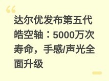 达尔优发布第五代皓空轴:5000万次寿命,手感/声光全面升级