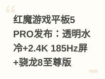 红魔游戏平板5 PRO发布:透明水冷+2.4K 185Hz屏+骁龙8至尊版