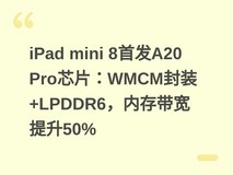 iPad mini 8首发A20 Pro芯片:WMCM封装+LPDDR6,内存带宽提升50%