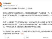 小米正式上线小米辟谣官方账号,依法维权打击虚假信息