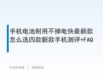 手机电池耐用不掉电快最新款怎么选四款新款手机测评+FAQ